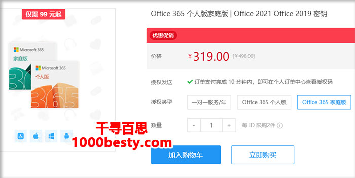 微软Office365家庭版优惠价格319元