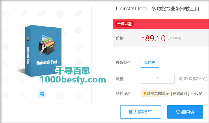 Uninstall Tool正版优惠